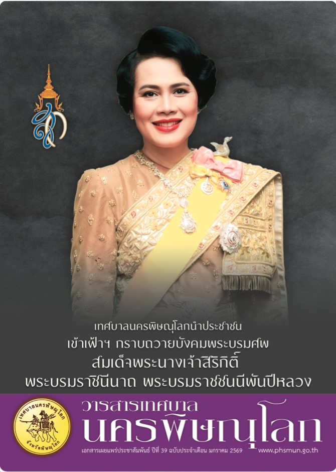 วารสารเทศบาลนครพิษณุโลก ฉบับประจำเดือน มกราคม 2569