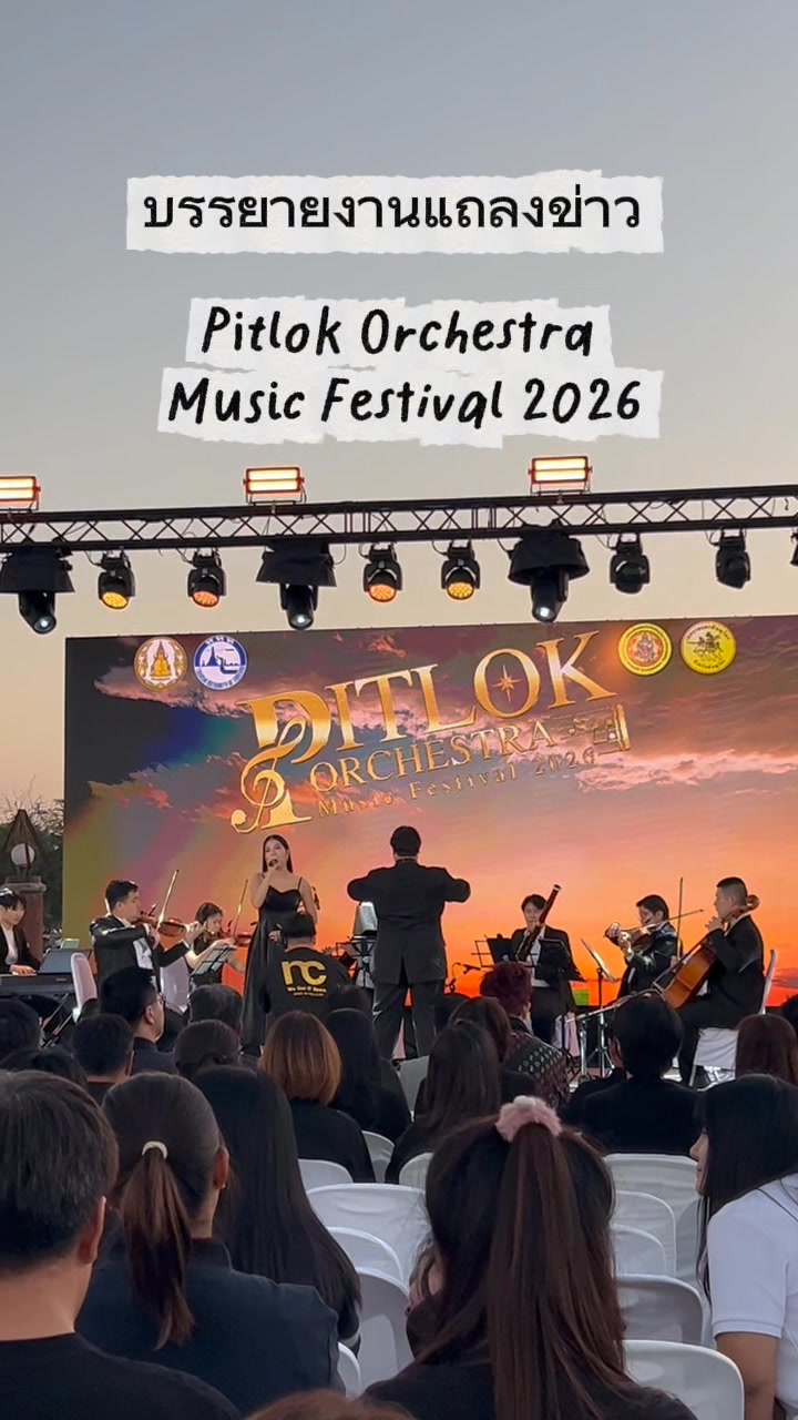 ภาพบรรยากาศภายในงาน Pitlok Orchestra Music Festival 2026 เต็มไปด้วยความสวยงามและความประทับใจจากการแสดงดนตรี Orchestra ท่ามกลางแสงไฟที่ประดับทั่วทั้งงาน🌟