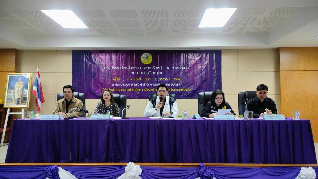 เทศบาลนครพิษณุโลก ประชุมหัวหน้าส่วนการบริหารงานเทศบาลนครพิษณุโลก ครั้งที่ 1 ประจำปี พ.ศ.2569