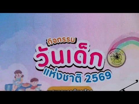 เทศบาลนครพิษณุโลก จัดงานวันเด็กแห่งชาติ ประจำปี 2569 ภายใต้แนวคิด "Smart Kids Citizen : เด็กฉลาดคิด ชีวิตดิจิทัล" 👧🏻👦🏻🎁
