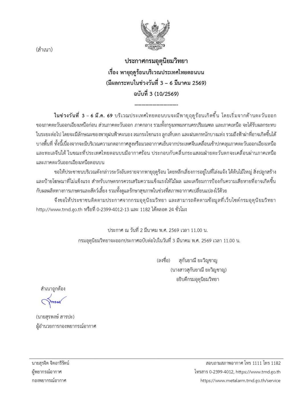 ประกาศกรมอุตุนิยมวิทยา