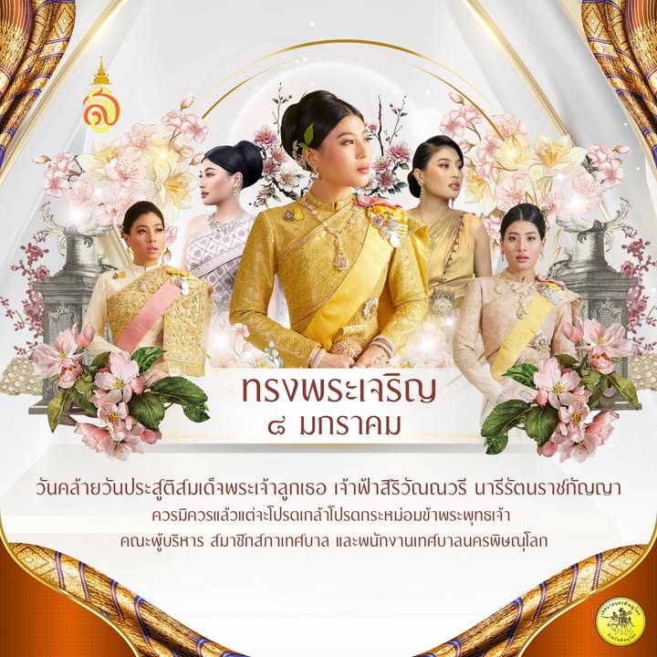 ✨ ๘ มกราคม วันคล้ายวันประสูติ ✨