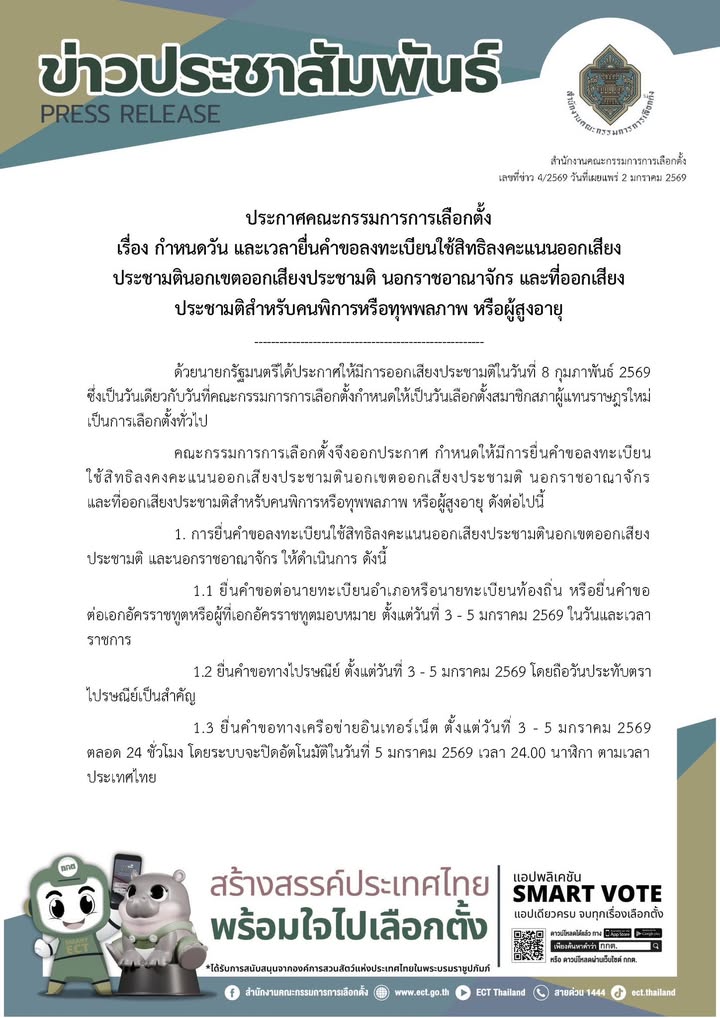 การเลือกตั้ง สส. และการออกเสียงประชามติ