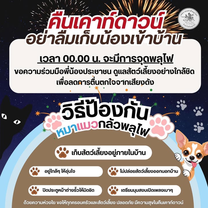 📣แจ้งเตือนประชาชน คืนเคาท์ดาวน์ 🎉