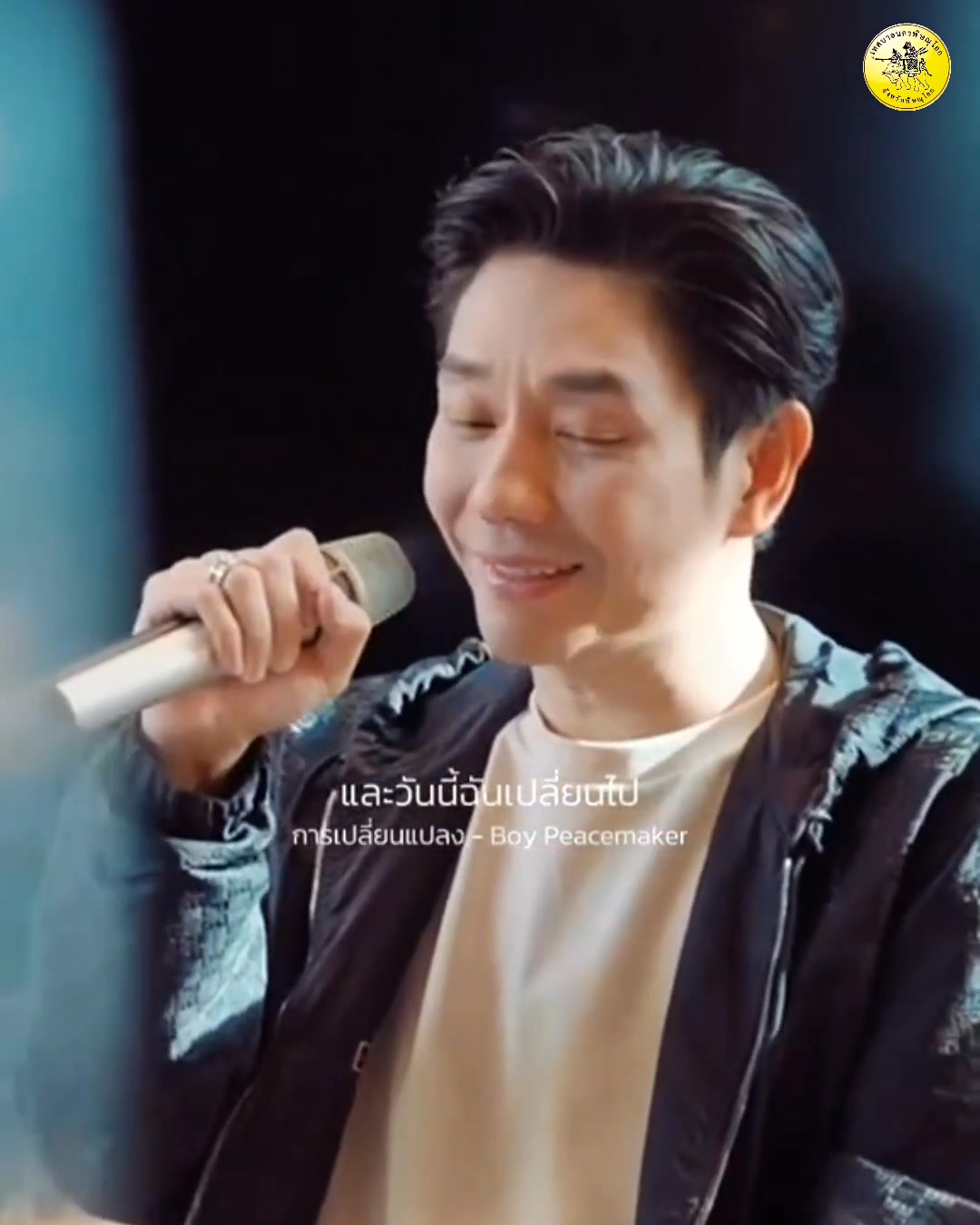 คืนข้ามปีทั้งที จะธรรมดาได้ไง! 🎆 มาร้องให้สุดเสียง มามันส์ให้หลุดโลกไปกับพี่ "บอย Peacemaker" 🎤 ตัวจริงเสียงจริง! ใครไม่มาถือว่าพลาดมาก ค่ำคืนนี้ (31 ธ.ค. 68) เจอกันคืนนี้ที่หน้าเวทีนะจ๊ะ 💃🕺