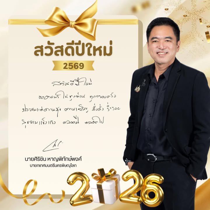 ✨🎊 สวัสดีปีใหม่ 2569 🎊 ✨