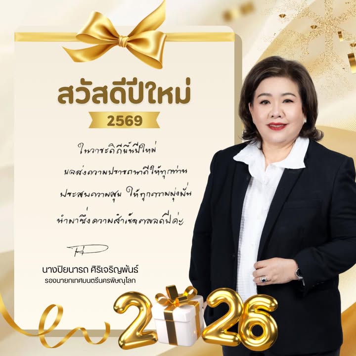 🎊 สวัสดีปีใหม่ 2569 🎊