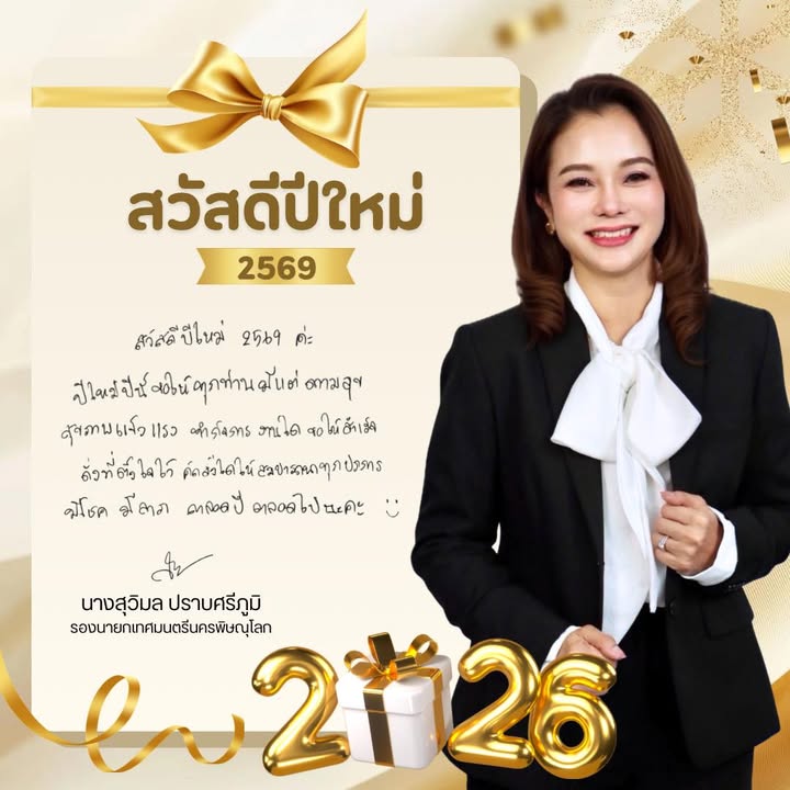 🎊 สวัสดีปีใหม่ 2569 🎊