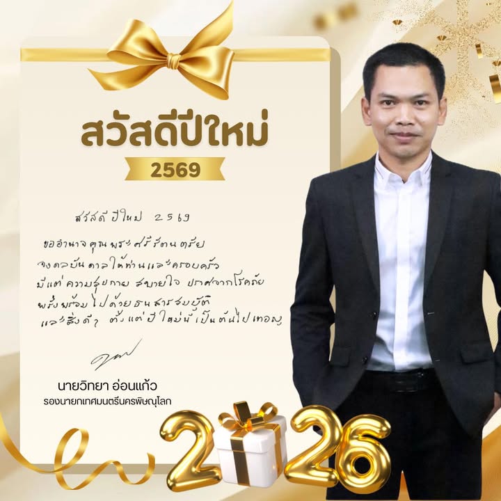 🎊 สวัสดีปีใหม่ 2569 🎊