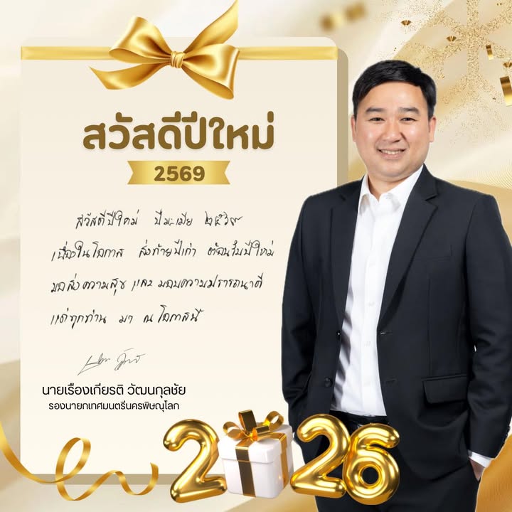 🎊 สวัสดีปีใหม่ 2569 🎊