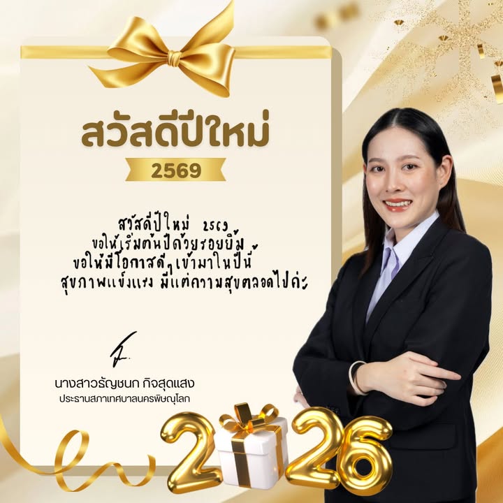 🎊 สวัสดีปีใหม่ 2569 🎊