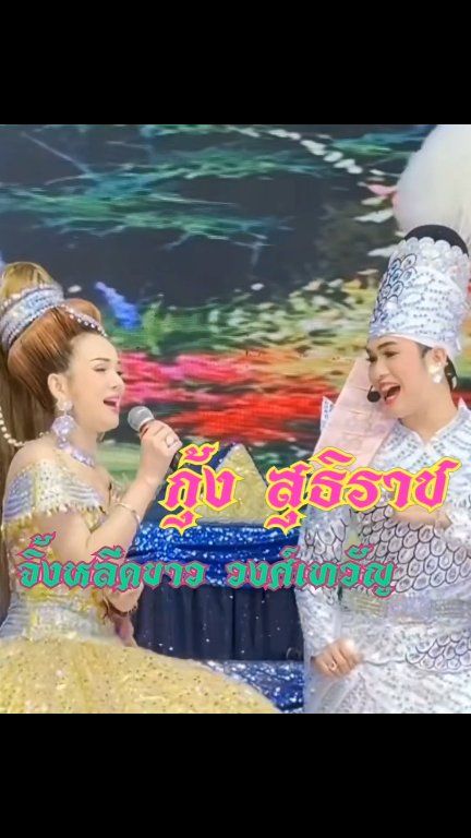 แม่จ๋า...พี่กุ้งมาแล้วจ้ะ! 💐 27 ธ.ค. นี้ เคลียร์คิวให้ว่าง แล้วมาเจอกันที่ "สวนกลางเมือง พิษณุโลก" 🌳 มาให้กำลังใจ "กุ้ง สุธิราช & จิ้งหรีดขาว" แบบชิดขอบเวที ลิเกชุดใหญ่จัดเต็มขนาดนี้ พลาดไม่ได้แล้วนะ! 😘🎭 #PhitsanulokCountdown #พิษณุโลกเคาท์ดาวน์ #สวนกล...