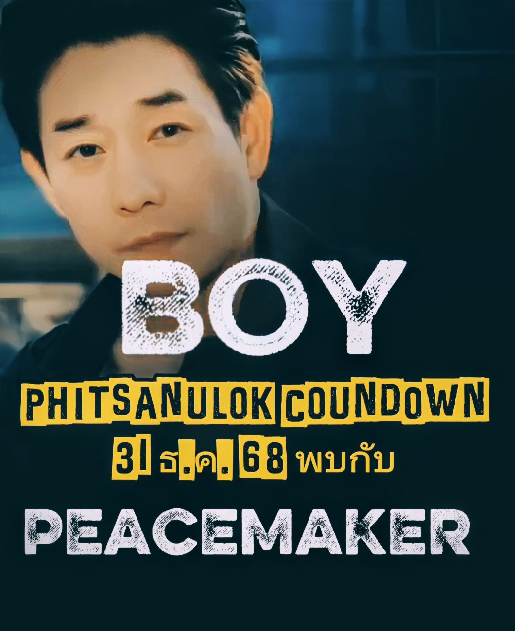 #เทรนด์วันนี้ "จะ 'พื้นที่ทับซ้อน' หรือ 'ความอ่อนแอ' ก็เอามาทิ้งไว้ปีเก่า... แล้วก้าวเข้าปีใหม่ไปพร้อมเสียงนุ่มๆ ของพี่ Boy Peacemaker กัน! 🥰🎶 สิ้นปีนี้เจอกันที่พิษณุโลกนะ"