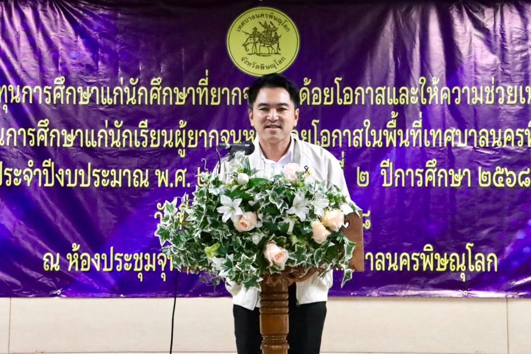 เทศบาลนครพิษณุโลกมอบทุนการศึกษาแก่นักเรียนผู้ยากจนหรือด้อยโอกาส ประจำปีการศึกษา 2569