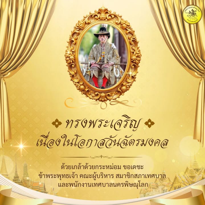 ๔ พฤษภาคม วันฉัตรมงคล