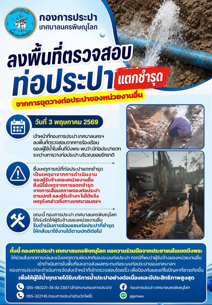 วันที่ 3 พฤษภาคม 2569 เจ้าหน้าที่กองการประปา เทศบาลนครพิษณุโลก ลงพื้นที่ตรวจสอบจากการร้องเรียนของผู้ใช้น้ำในพื้นที่บึงพระ พบว่ามีท่อแตกระหว่างการวางท่อประปาบริเวณซอยรักชาติ ซึ่งเหตุการณ์ที่ท่อประปาแตกชำรุดเป็นเหตุมาจากการดำเนินงานของผู้รับจ้างของหน่วยง...