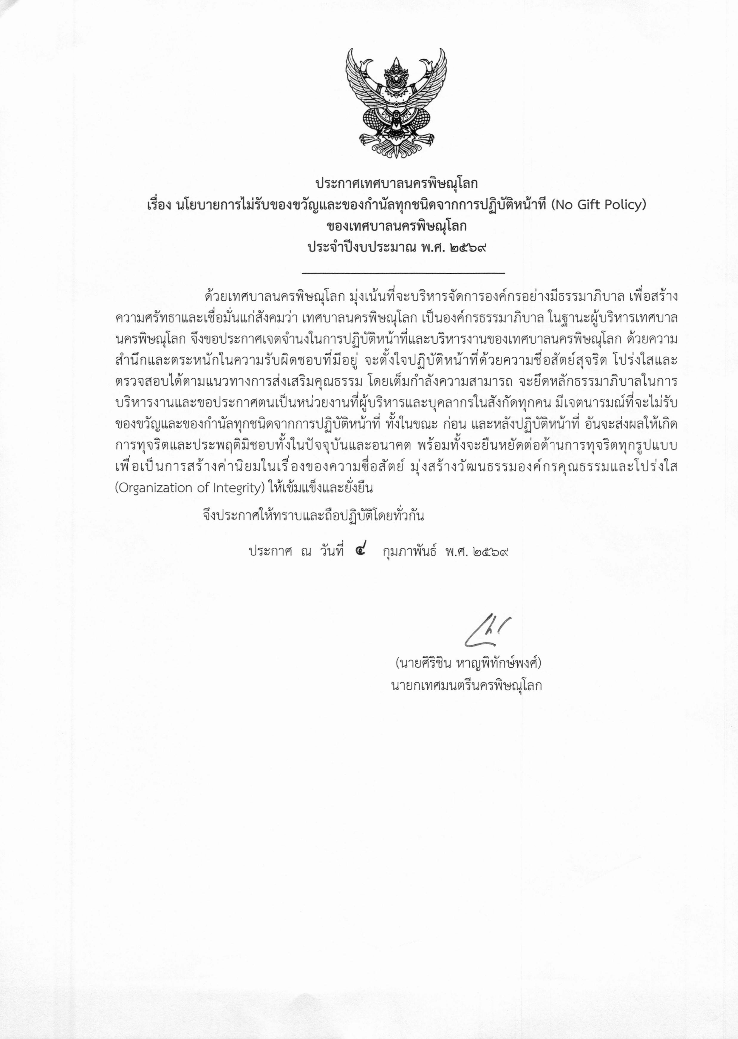 ประกาศเทศบาลนครพิษณุโลก เรื่อง นโยบายการไม่รับของขวัญและกำนัลทุกชนิดจากปฏิบัติหน้าที่ ของเทศบาลนครพิษณุโลก ประจำปีงบประมาณ พ.ศ. 2569