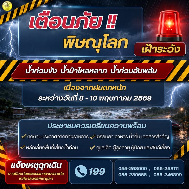 ⚠️ ด่วน! เตือนภัยพิษณุโลก ⚠️