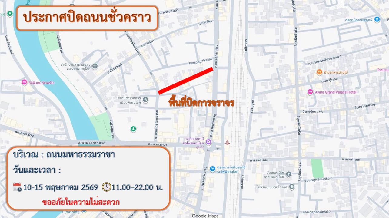 🚧 ประกาศปิดถนนชั่วคราว 🚧