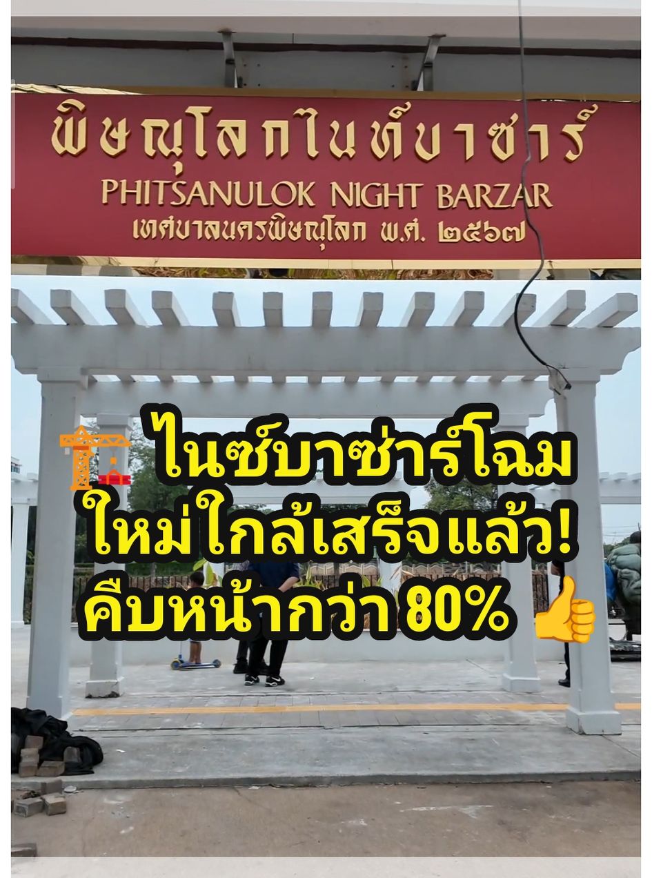 🏗️ ไนซ์บาซ่าร์โฉมใหม่ใกล้เสร็จแล้ว! คืบหน้ากว่า 80% ✨