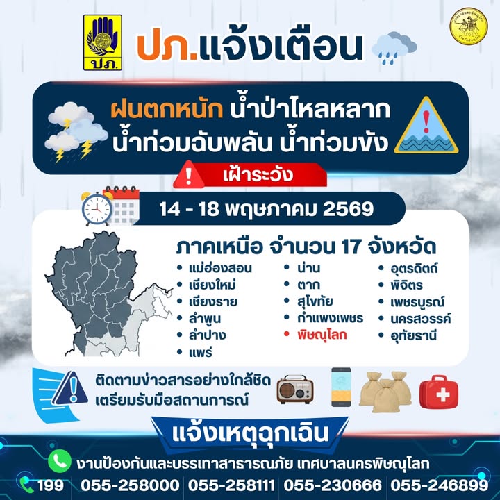 ⚠️ ปภ.แจ้งเตือน