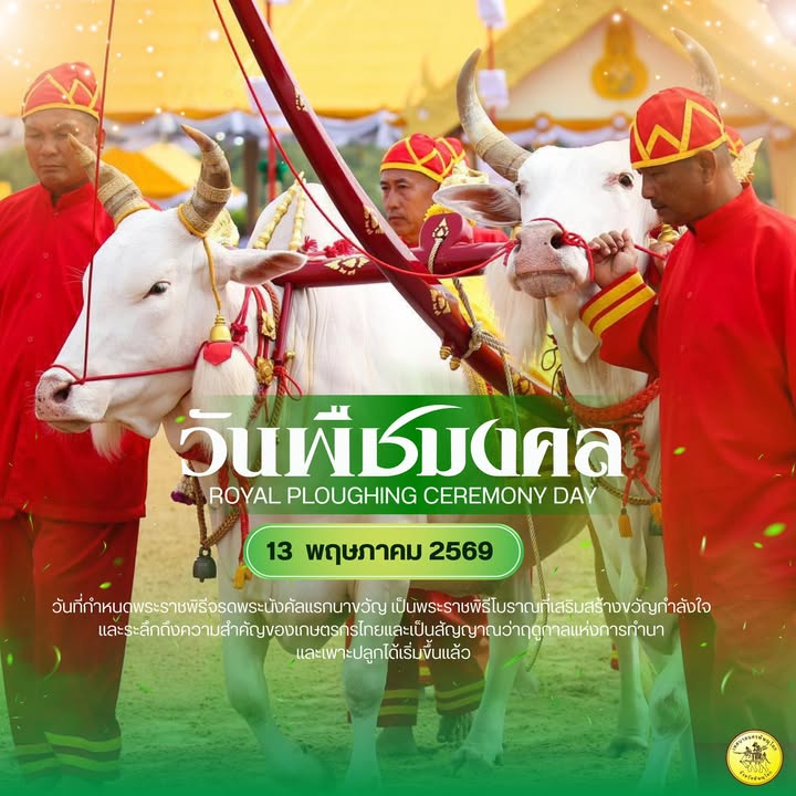 ✤ ๑๓ พฤษภาคม วันพืชมงคล ✤