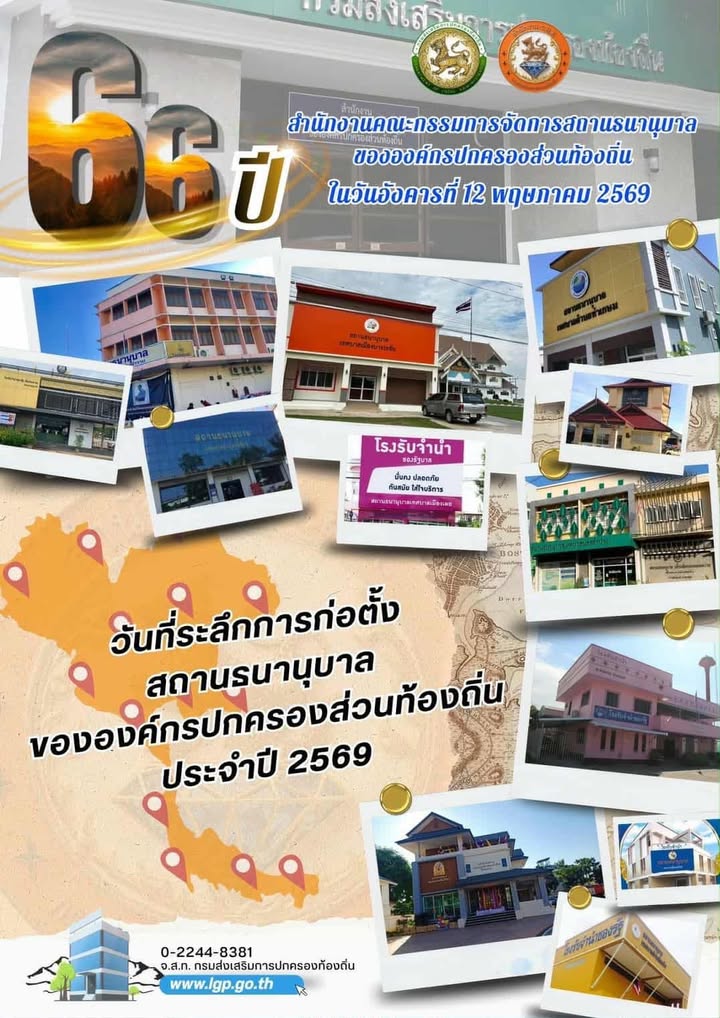 🎉 ครบรอบ 66 ปี สถานธนานุบาลองค์กรปกครองส่วนท้องถิ่น