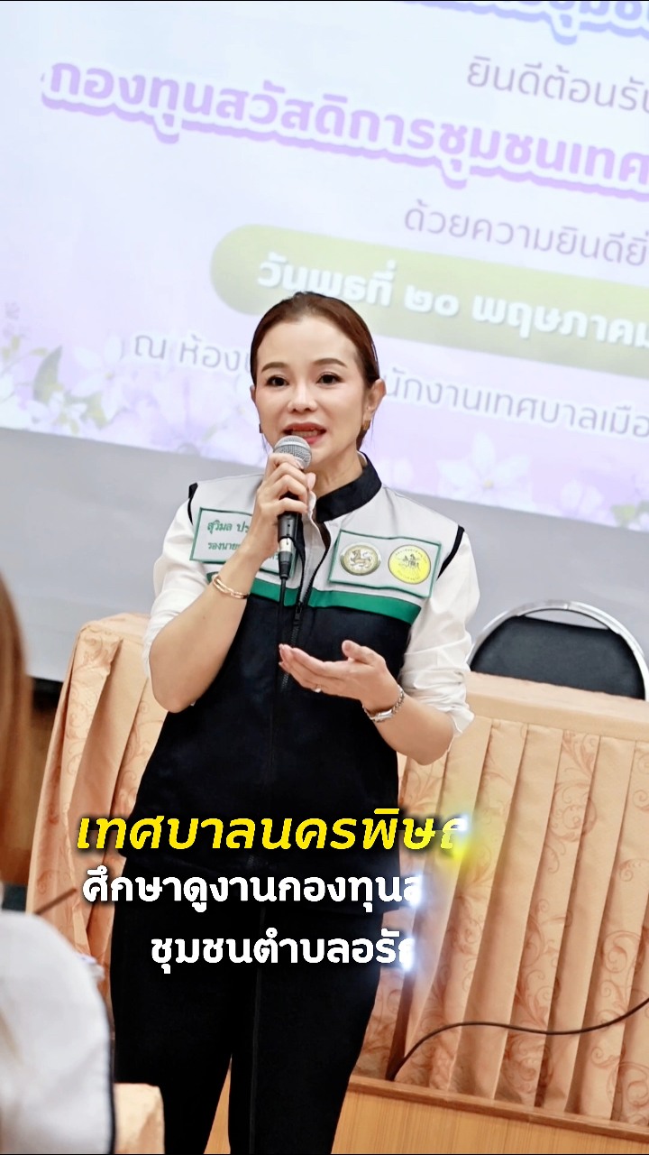 🤝✨ ศึกษาดูงาน แลกเปลี่ยนเรียนรู้ พัฒนากองทุนสวัสดิการชุมชน�เทศบาลนครพิษณุโลก เดินหน้าต่อยอดแนวทางบริหารจัดการกองทุน เพื่อสร้างสวัสดิการที่เข้มแข็งและยั่งยืนให้กับประชาชน 💙🏡