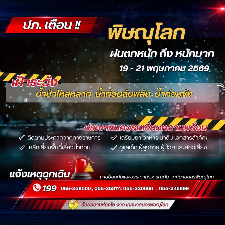 ⚠️ปภ.แจ้งเตือน