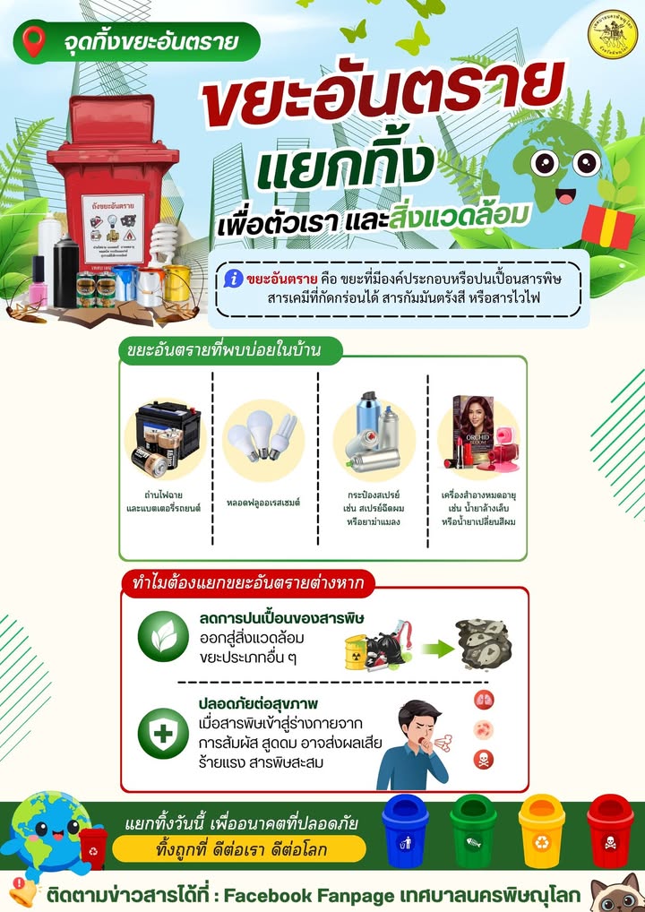 ♻️ ขยะอันตราย แยกทิ้ง…เพื่อตัวเรา และสิ่งแวดล้อม