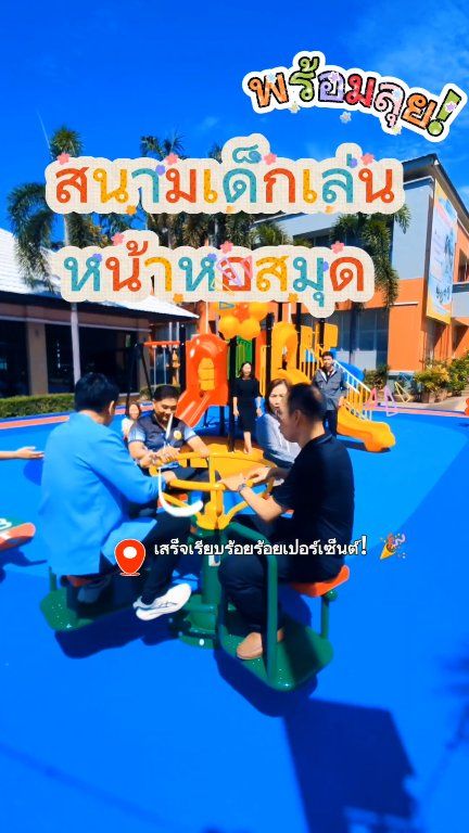 พร้อมลุย! 🚀 เสร็จเรียบร้อยร้อยเปอร์เซ็นต์! 🎉 นายกโก๋ พร้อมคณะผู้บริหาร ลงพื้นที่ทดสอบระบบและความปลอดภัยของสนามเด็กเล่นแห่งใหม่ หน้าหอสมุดเทศบาลนครพิษณุโลก เตรียมปักหมุดรับความสนุกและความสดใสได้เลยครับ 🎈👦👧