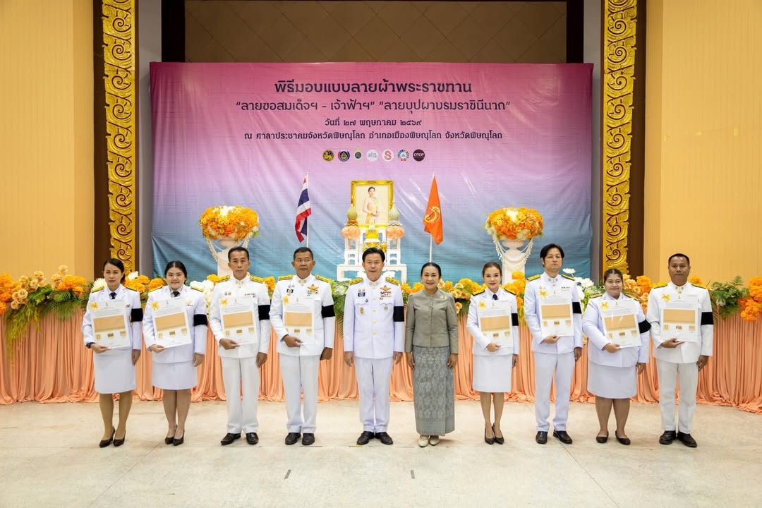 เทศบาลนครพิษณุโลก ร่วมพิธีมอบแบบลายผ้าพระราชทาน “ลายขอสมเด็จฯ - เจ้าฟ้าฯ” และ “ลายบุปผาบรมราชินีนาถ” ประจำปี 2569