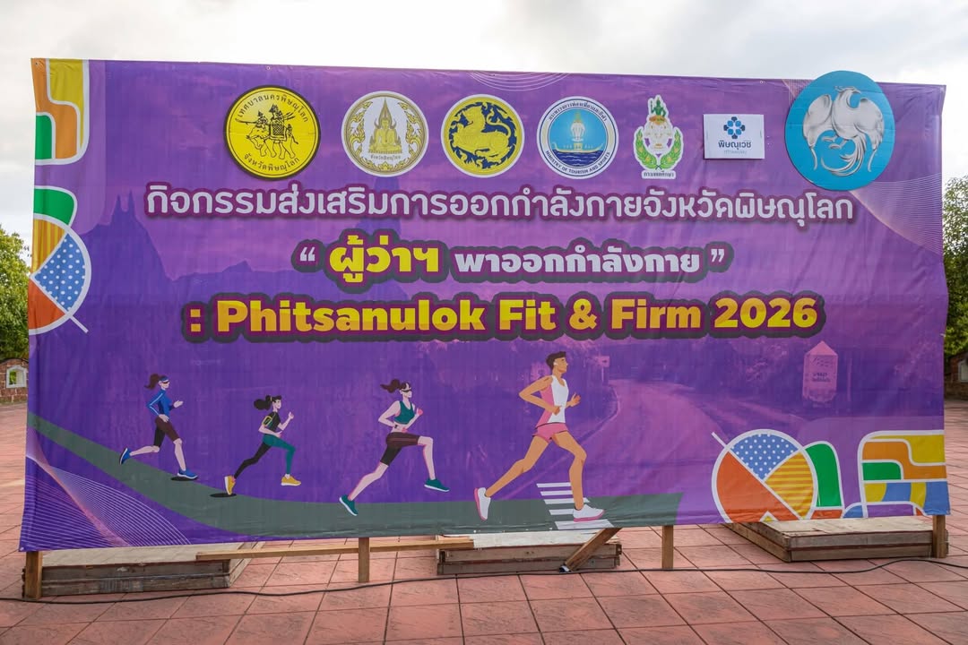 พิษณุโลกจัด “ผู้ว่าฯ พาออกกำลังกาย” ครั้งที่ 5 มุ่งสร้างสังคมสุขภาพดี
