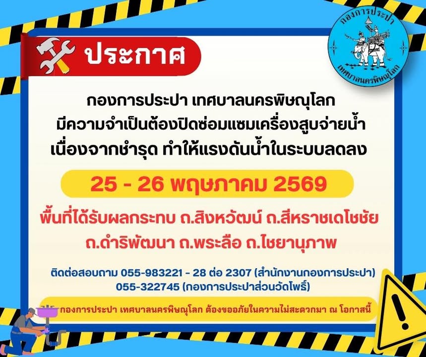 📌 ประกาศจากกองการประปา เทศบาลนครพิษณุโลก