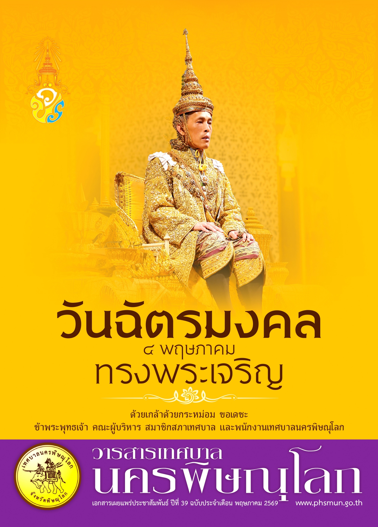 วารสารเทศบาลนครพิษณุโลก ประจำเดือนพฤษภาคม 2569