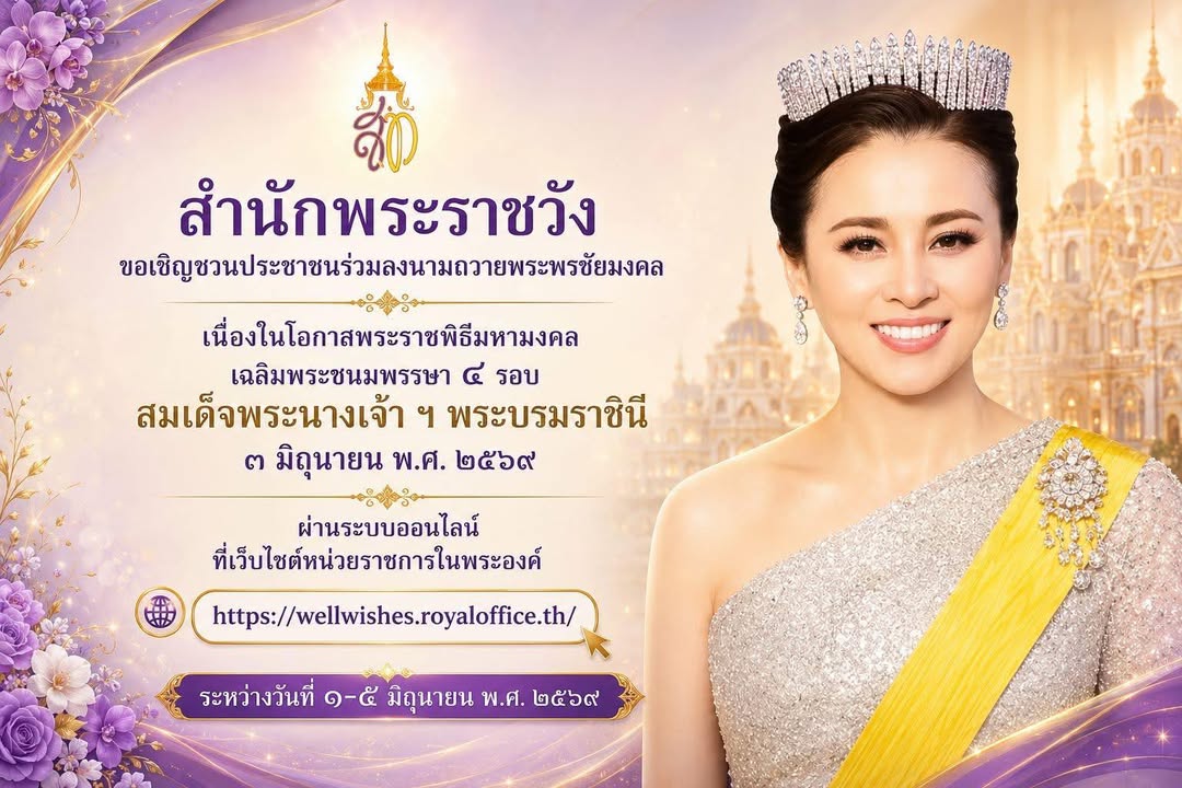 • สำนักพระราชวัง ขอเชิญชวนประชาชนร่วมลงนามถวายพระพรชัยมงคลเนื่องในโอกาสพระราชพิธีมหามงคลเฉลิมพระชนมพรรษา 4 รอบ สมเด็จพระนางเจ้า ฯ พระบรมราชินี 3 มิถุนายน 2569 ผ่านระบบออนไลน์ ที่เว็บไซต์หน่วยราชการในพระองค์ www.royaloffice.th ระหว่างวันที่ 1 – 5 มิถุนา...