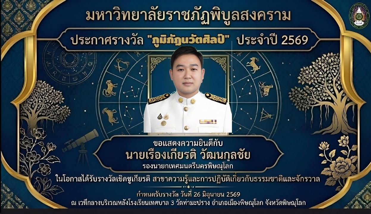 มรภ.พิบูลสงคราม ประกาศรางวัล ภูมิภัฏนวัตศิลป์ ประจำปี 2569