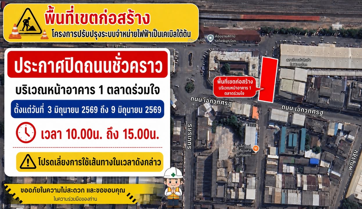 🚧ประกาศปิดถนนชั่วคราว