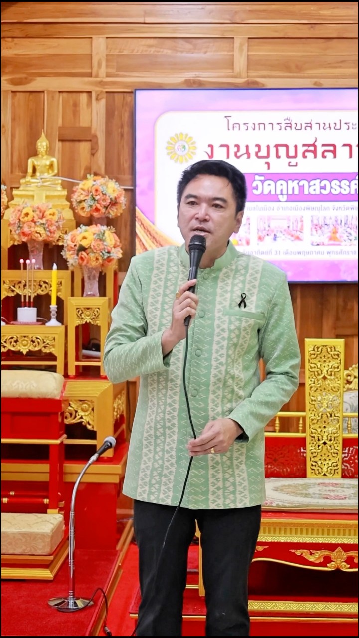 🙏🪷 นายศิริชิน หาญพิทักษ์พงศ์ นายกเทศมนตรีนครพิษณุโลก เป็นประธานงานสืบสานประเพณีบุญสลากภัต เนื่องในวันวิสาขบูชา 🪷✨