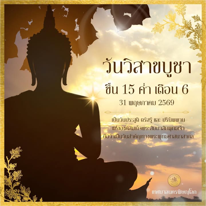 #วันวิสาขบูชา ๒๕๖๙