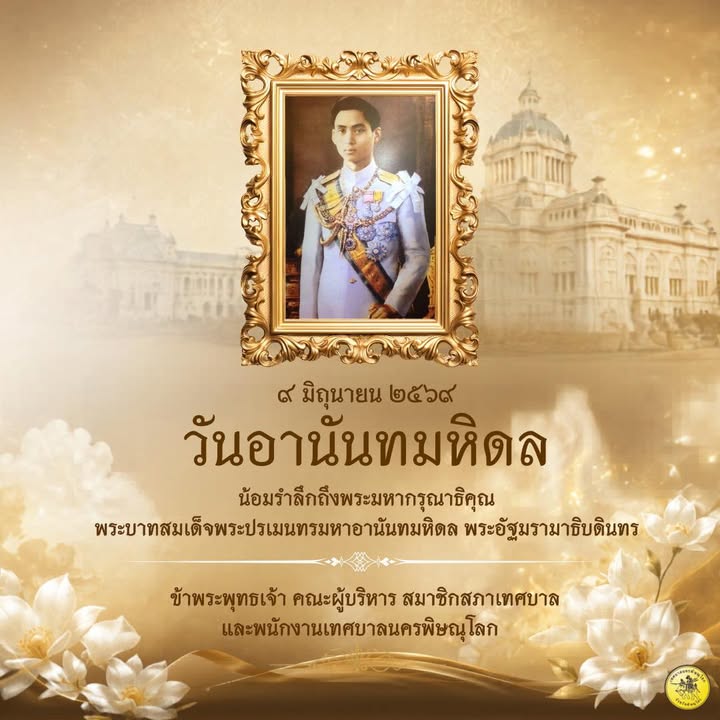 ๙ มิถุนายน ๒๕๖๙ "วันอานันทมหิดล"