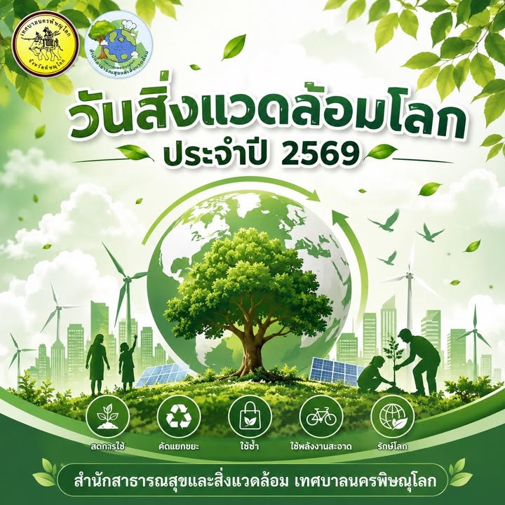 5 มิถุนายน วันสิ่งแวดล้อมโลก 2569 🌳🌍