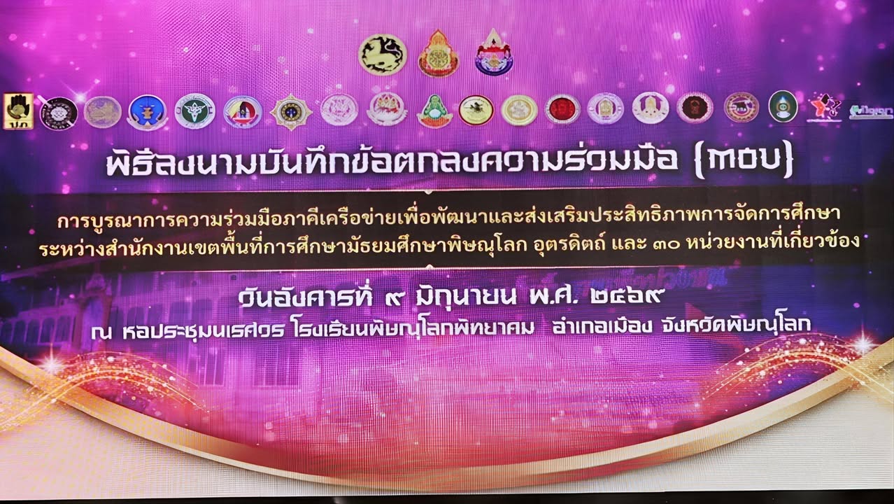 🤝วันที่  9 มิถุนายน 2569 เวลา 09.00 น.  สพม.พิษณุโลก อุตรดิตถ์ จับมือ 30 ภาคีเครือข่ายลงนาม MOU ยกระดับการศึกษา โดยมี ท่านเกียรติศักดิ์ ตรงศิริ ผู้ว่าฯ พิษณุโลก เป็นประธาน และ นายศิริชิน หาญพิทักษ์พงศ์  นายกเทศมนตรีนครพิษณุโลก  มอบหมายให้ นายเรืองเกียร...