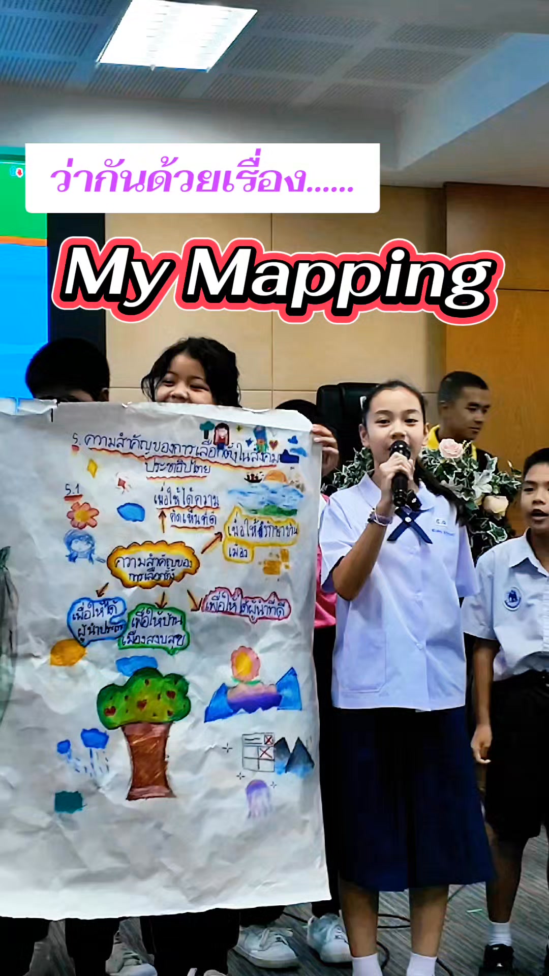 เมื่อไอเดียไม่มีกรอบ... ความคิดสร้างสรรค์ก็งอกงาม! 💡 ชวนดูพิกัดความคูลผ่าน My Mapping ของน้องๆ ในโครงการ "เด็กไทยใสสะอาด หัวใจรักประชาธิปไตย" โตไปไม่โกง แถมไอเดียยังปังไม่ไหว! ✨👏