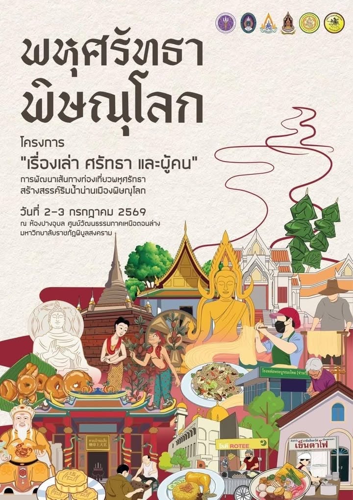 📢 เปิดรับสมัครด่วน! ทริปท่องเที่ยวพหุศรัทธา “ริมน้ำน่านเมืองพิษณุโลก” (ฟรีตลอดงาน!)