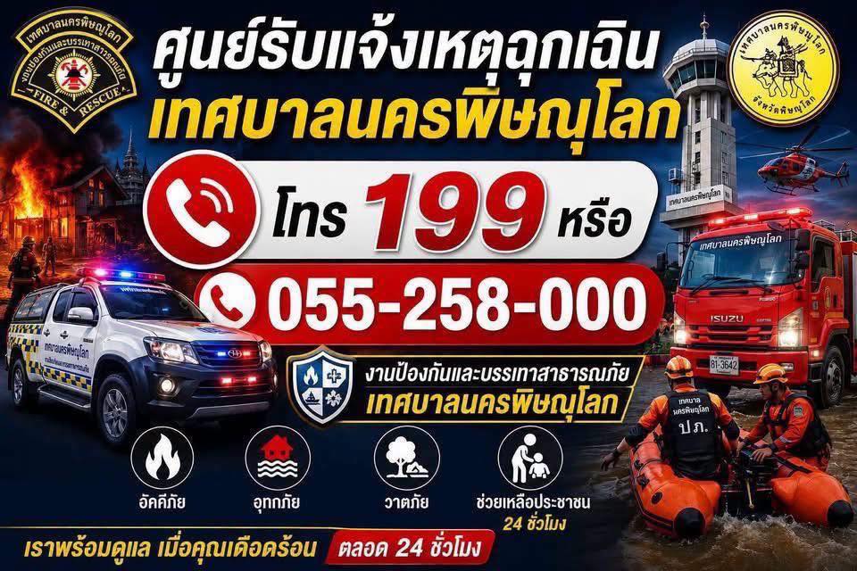 🚨 ศูนย์รับแจ้งเหตุฉุกเฉิน เทศบาลนครพิษณุโลก พร้อมให้บริการตลอด 24 ชั่วโมง 🚨