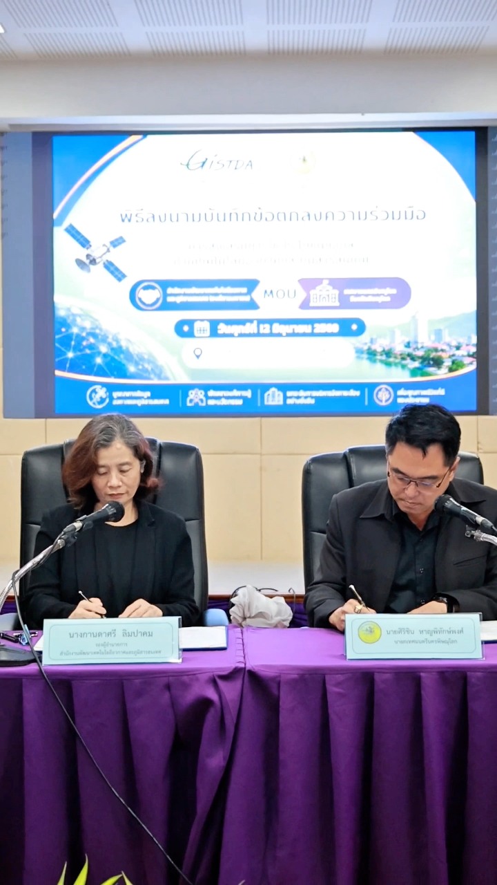เทศบาลนครพิษณุโลก ลงนามบันทึกข้อตกลงความร่วมมือ (MOU) ร่วมกับ GISTDA เพื่อส่งเสริมการใช้ประโยชน์ข้อมูลด้านเทคโนโลยีอวกาศและภูมิสารสนเทศ
