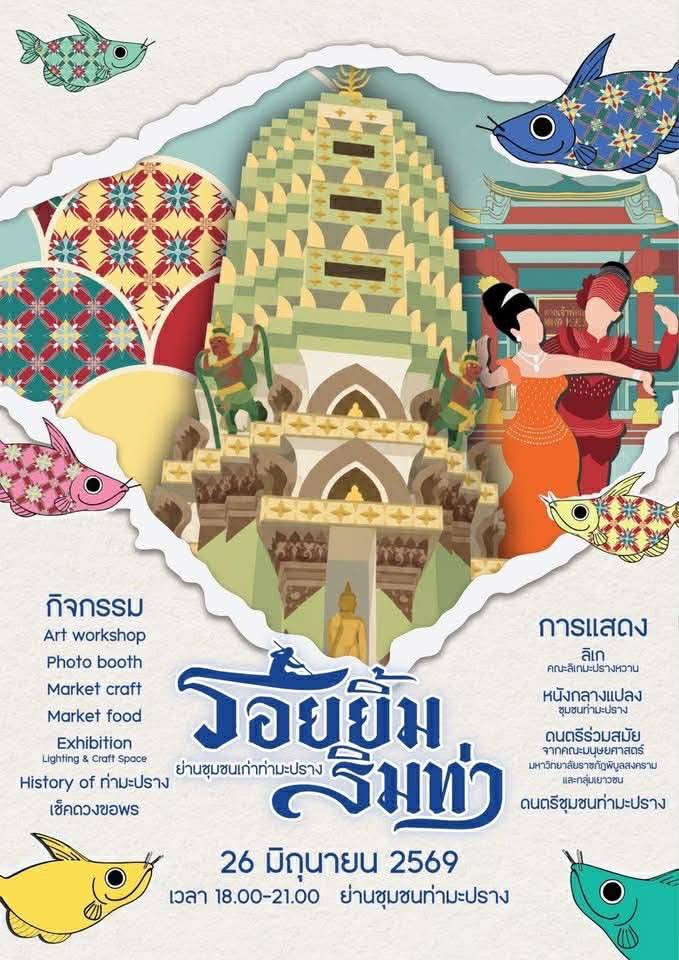 เทศบาลนครพิษณุโลก ให้ความร่วมมือกับมหาวิทยาลัยราชภัฎพิบูลสงคราม จัดงานใหญ่ “รอยยิ้มริมท่า : ฟื้นอดีต สู่อนาคต ย่านชุมชนเก่าท่ามะปราง” หนุนเศรษฐกิจสร้างสรรค์