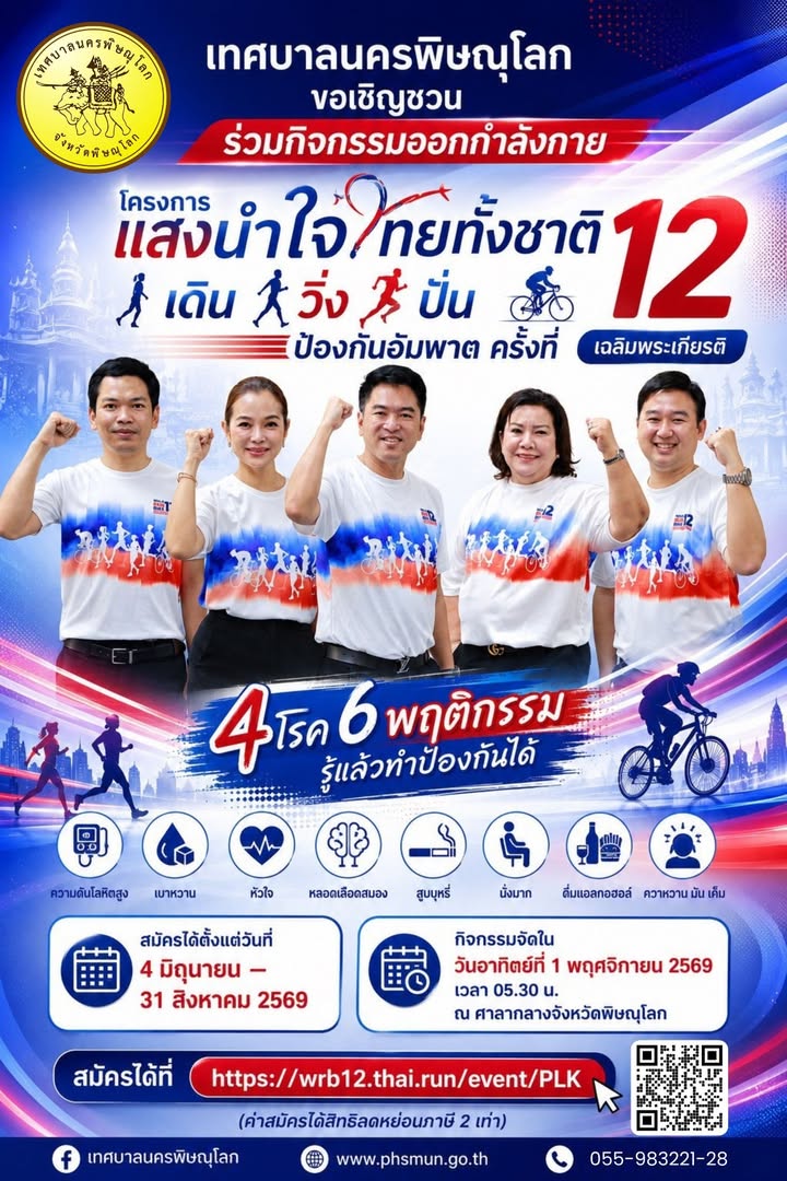 🏃‍♂️🚴‍♀️ ชวนชาวพิษณุโลกมาขยับร่างกาย! กับโครงการ "แสงนำใจไทยทั้งชาติ เดิน วิ่ง ปั่น ป้องกันอัมพาต ครั้งที่ 12" 🇹🇭 มาเปลี่ยนพฤติกรรมเพื่อสุขภาพที่ดีกันเถอะ!