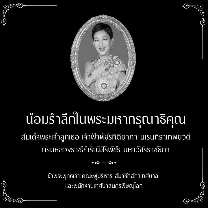 น้อมรำลึกในพระกรุณาธิคุณ สมเด็จพระเจ้าลูกเธอ เจ้าฟ้าพัชรกิติยาภา นเรนทิราเทพยวดี กรมหลวงราชสาริณีสิริพัชร มหาวัชรราชธิดา
